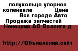 8929085 полукольцо упорное коленвала Detroit › Цена ­ 3 000 - Все города Авто » Продажа запчастей   . Ненецкий АО,Волонга д.